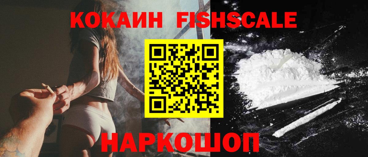 КОКАИН FishScale Красноуфимск